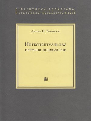 cover image of Интеллектуальная история психологии